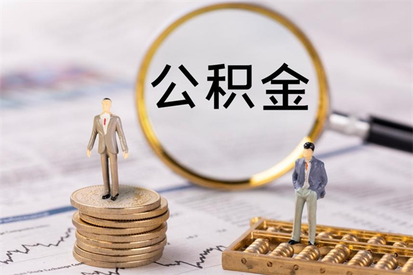 广东取出公积金（2020怎么取公积金）