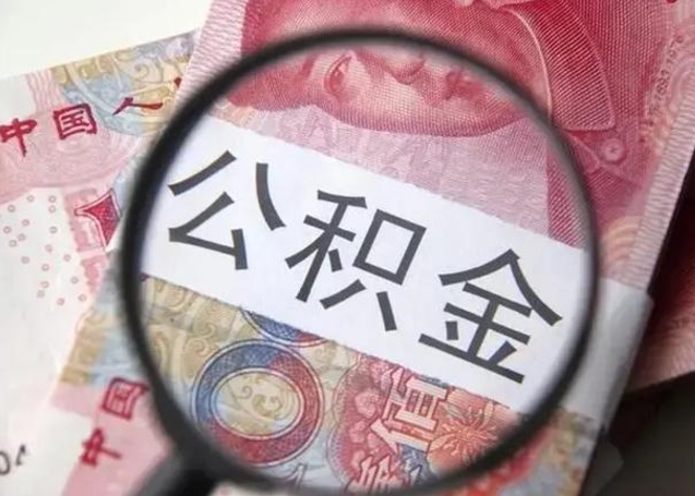 广东取出公积金（2020怎么取公积金）