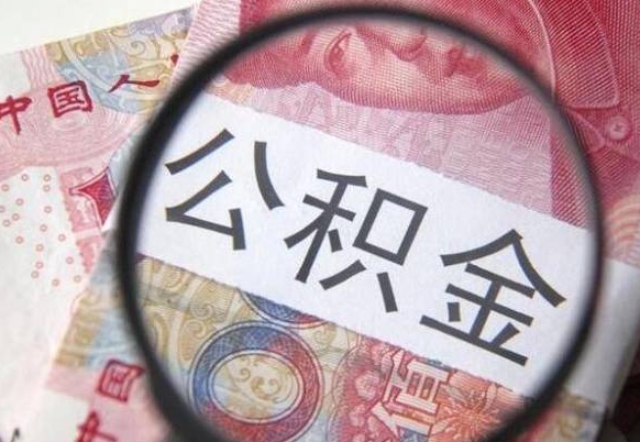 广东离职后怎么取公积金里面的钱（离职后公积金怎么取出现金）