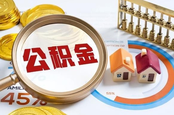 广东公积金离职后多久才能取（住房公积金离职之后多久能取）